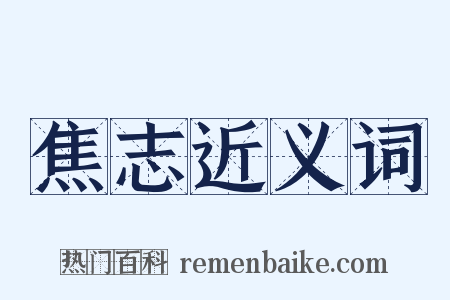 焦志近义词是什么意思的图片